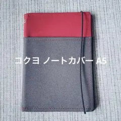 コクヨ ノートカバー システミック A5 赤