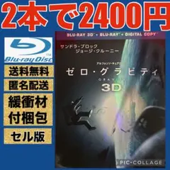 ゼロ・グラビティ 3D&2Dブルーレイセット('13米)〈初回限定生産・2枚組〉