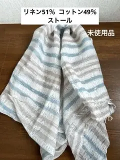 リネン混　ストール　ボーダー柄　大阪府布帛製品工業組合　タグなし未使用品のサムネイル