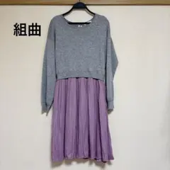 組曲　ドッキングワンピース