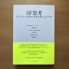SF思考 ビジネスと自分の未来を考えるスキル