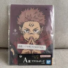 呪術廻戦 宿儺 アクリルボード A賞 一番くじ 渋谷事変