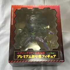 【未開封】エヴァンゲリオン　新劇場版 プレミアム初号機　フィギュア