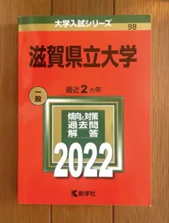 滋賀県立大学 過去問 一般 2022のサムネイル