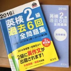 2016年度版 英検準2級 過去6回全問題集