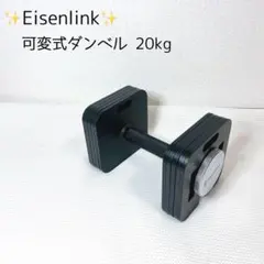2026年最新】Eisenlink 可変式ダンベルの人気アイテム - メルカリ