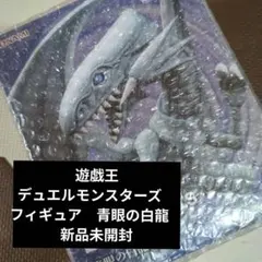 遊戯王デュエルモンスターズ　フィギュア　青眼の白龍　新品未開封