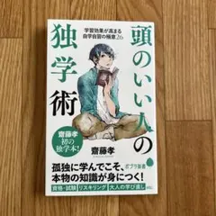 頭のいい人の独学術