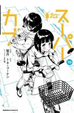 スーパーカブ 10巻