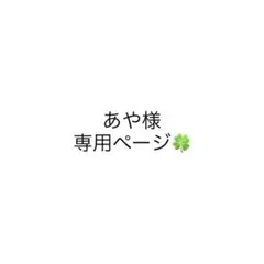 あや様専用ページ