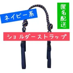 ネイビー系⭐︎ショルダーストラップのサムネイル