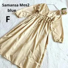 ◆サマンサモスモスブルー ロング丈ワンピース 無地 ダークベージュ/F