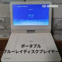 ポータブルブルーレイディスクプレーヤー SD-BP900Sのサムネイル
