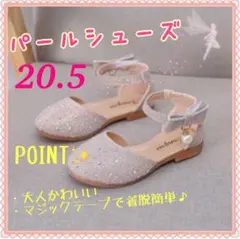 ゴールドベージュ パールシューズ 20.5cm 発表会 七五三 入学式 結婚式