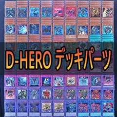 遊戯王 HERO ヒーロービート 1103環境 ゲートボールデッキパーツ