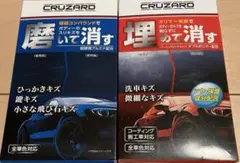 コメリ CRUZARD クルザード 磨いて消す・埋めて消す セットのサムネイル