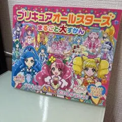 プリキュアオールスターズ まるごと大ずかん