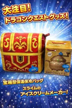 ドラゴンクエスト 保温保冷バッグ ＆ スライム アイスクリームメーカー セット