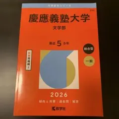 2026年最新】慶應 文学部 過去問の人気アイテム - メルカリ