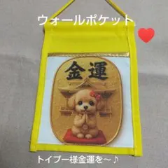 ウォールポケット＊トイプー様金運を～♪＊ハーフサイズ＊ハンドメイド
