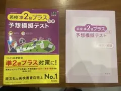英検準2級プラス対策 予想模擬テスト