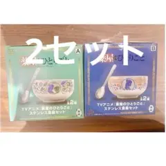 薬屋のひとりごと ステンレス食器セット 全2種セット