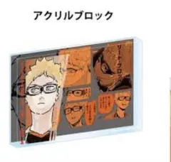ハイキュー！！　アクリルブロック　HEROES 月島蛍　バースデーグッズ