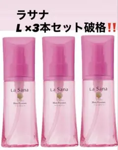 ラサーナ 海藻 ヘアエッセンス しっとり L×3本セット‼️破格‼️新品未
