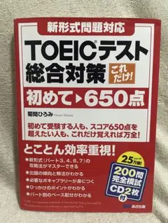 これだけ!TOEICテスト総合対策 : 初めて～650点 - メルカリ