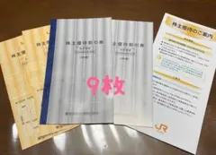 JR東海　東海旅客鉄道株式会社　株主優待割引券9枚