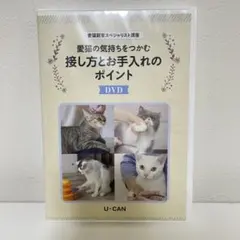 ユーキャン 愛猫飼育スペシャリスト講座 DVD