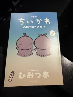 映画 ちいかわ 人魚の島のひみつ 入場者特典 ひみつ本