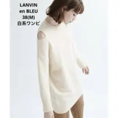 ⭐︎値下げ⭐︎LANVIN en Bleu オープンショルダー 白ニットワンピース