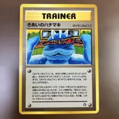 旧裏　ポケモンカード きあいのハチマキのサムネイル