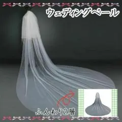 ロング ウェディングベール 2層 ベールダウン 結婚式 ブライダル