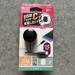 エレコムUSB Type-C ケーブル一体型 充電器 1.5m 블랙