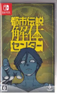 都市伝説解体センター switch