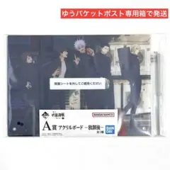 一番くじ 呪術廻戦 懐玉・玉折 参 A賞 アクリルボード 放課後 五条 夏油