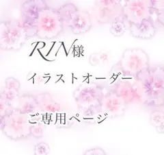 手描きイラスト 「RIN様ご専用」　オリジナル