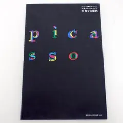 2026年最新】ピカソ 版画の人気アイテム - メルカリ