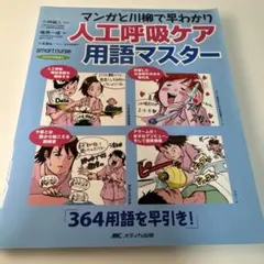人工呼吸ケア用語マスター マンガと川柳で早わかりのサムネイル