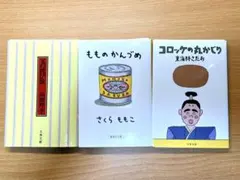 【裁断済】エッセイ文庫3冊 さくらももこ 向田邦子 東海林さだお