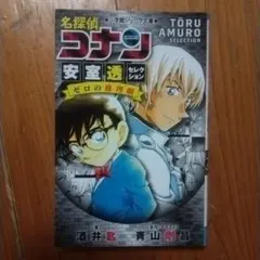 名探偵コナン 安室透セレクション ゼロの推理劇