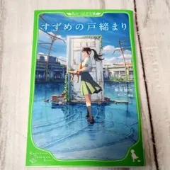 すずめの戸締まり 小説 角川つばさ文庫
