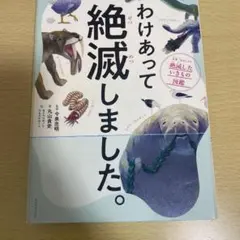 わけあって絶滅しました。 世界一おもしろい絶滅したいきもの図鑑