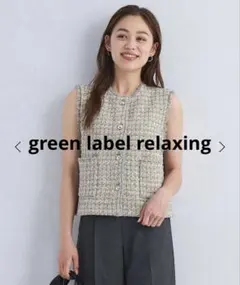 green label relaxing ミックスツイード ニット ジレ ベスト