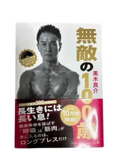 ロングブレス　無敵の100歳