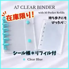 【新品】シール帳 ブルー バインダー A7 リフィル10枚付き 収納 シール交換