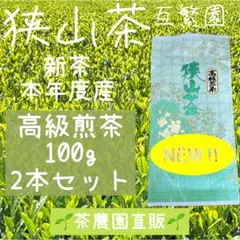 【新茶】狭山茶☆茶畑直販☆高級煎茶100gx2本(令8年産)深蒸し緑茶日本茶お茶のサムネイル