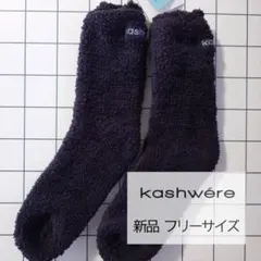 【新品】kashwere 靴下